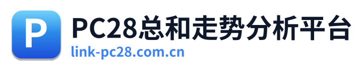 PC28总和走势分析平台